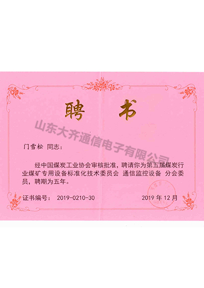 門(mén)雪松聘書(shū)-煤礦專(zhuān)用設(shè)備標(biāo)準(zhǔn)化委員會(huì)